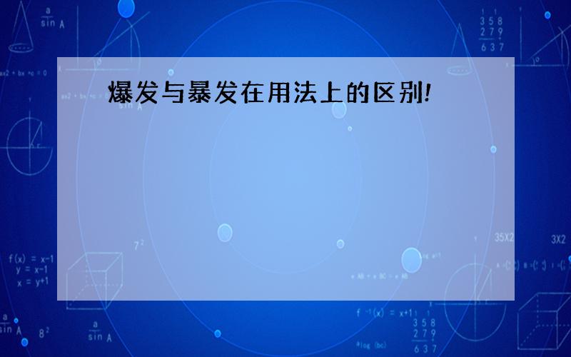 爆发与暴发在用法上的区别!