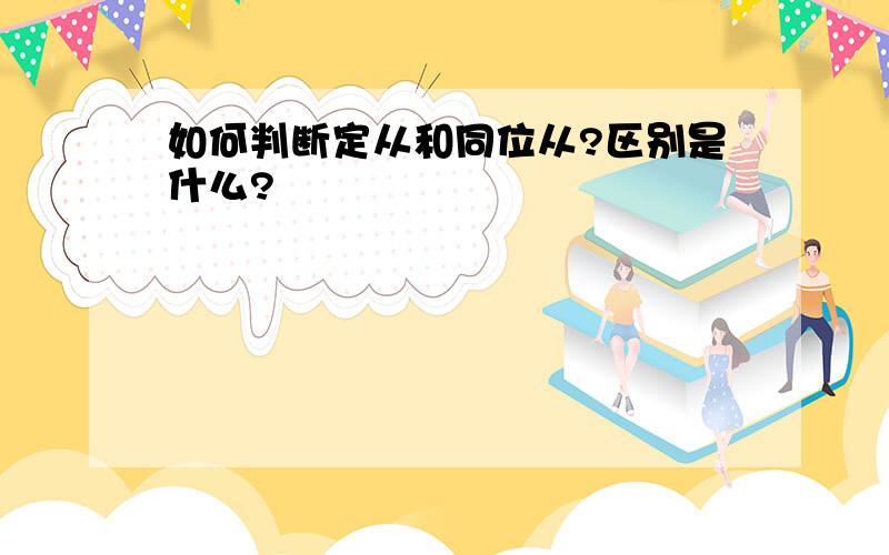 如何判断定从和同位从?区别是什么?