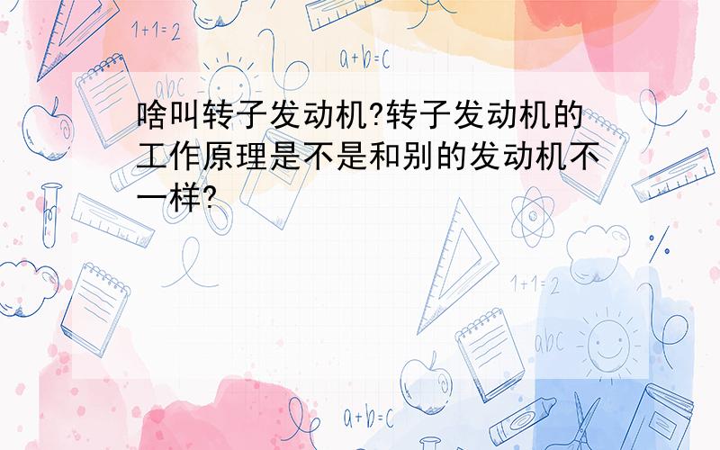 啥叫转子发动机?转子发动机的工作原理是不是和别的发动机不一样?