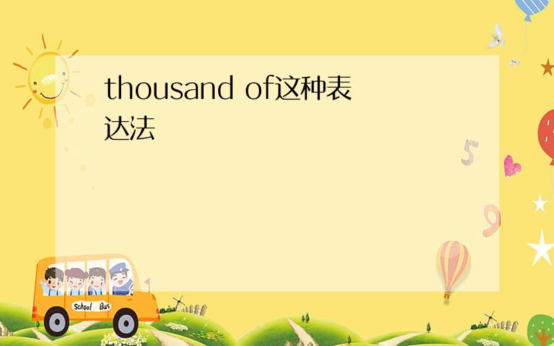 thousand of这种表达法