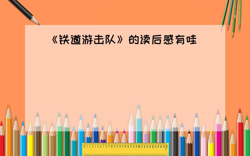 《铁道游击队》的读后感有哇