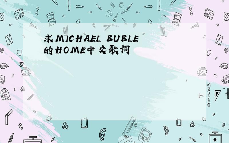 求MICHAEL BUBLE的HOME中文歌词