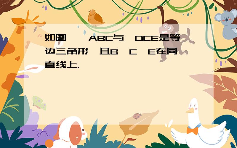 如图,△ABC与△DCE是等边三角形,且B、C、E在同一直线上.