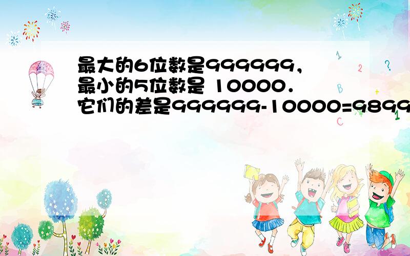 最大的6位数是999999，最小的5位数是 10000．它们的差是999999-10000=98999