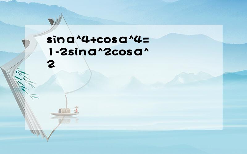 sinα^4+cosα^4=1-2sinα^2cosα^2