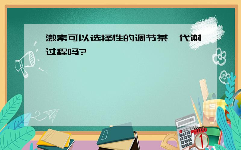 激素可以选择性的调节某一代谢过程吗?