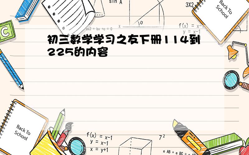 初三数学学习之友下册114到225的内容