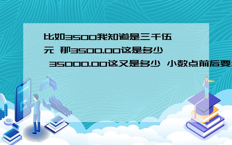 比如3500我知道是三千伍佰元 那3500.00这是多少 35000.00这又是多少 小数点前后要怎么数?