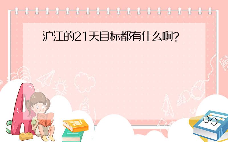 沪江的21天目标都有什么啊?