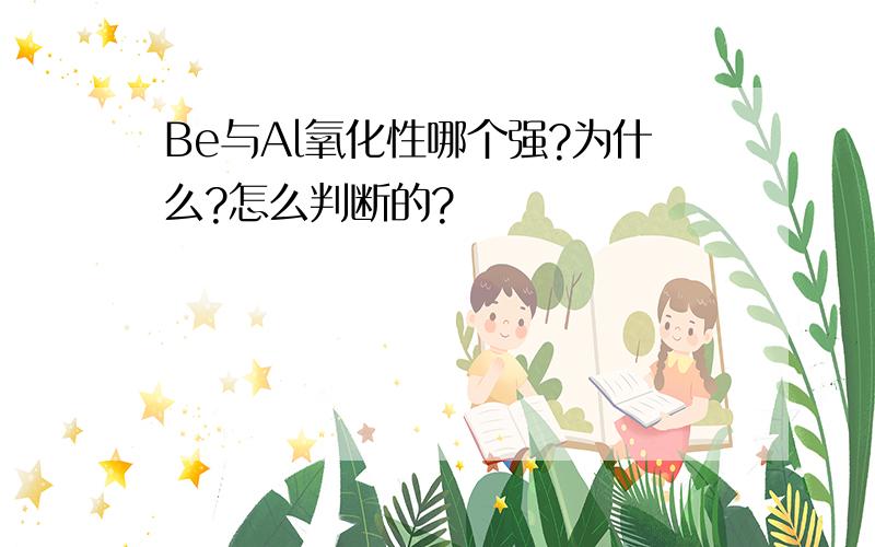 Be与Al氧化性哪个强?为什么?怎么判断的?