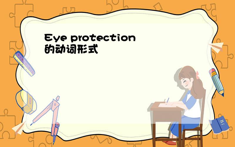 Eye protection的动词形式