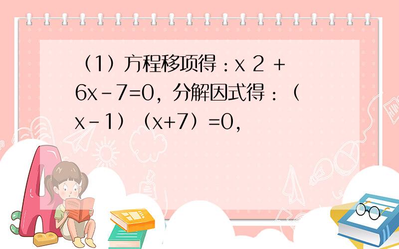 （1）方程移项得：x 2 +6x-7=0，分解因式得：（x-1）（x+7）=0，