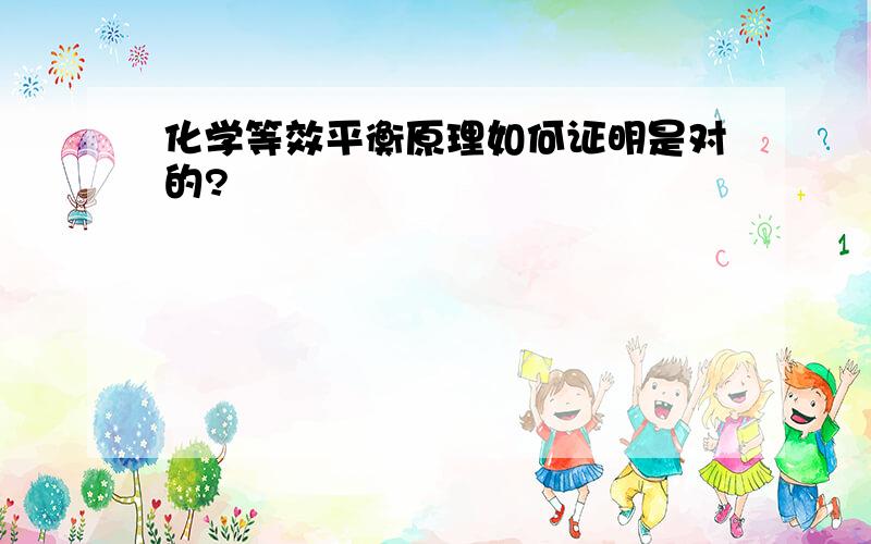 化学等效平衡原理如何证明是对的?