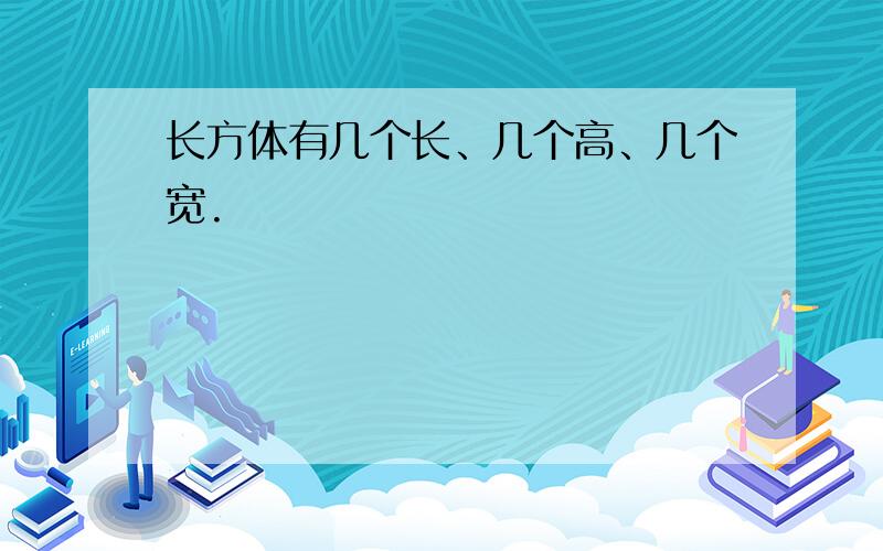 长方体有几个长、几个高、几个宽.