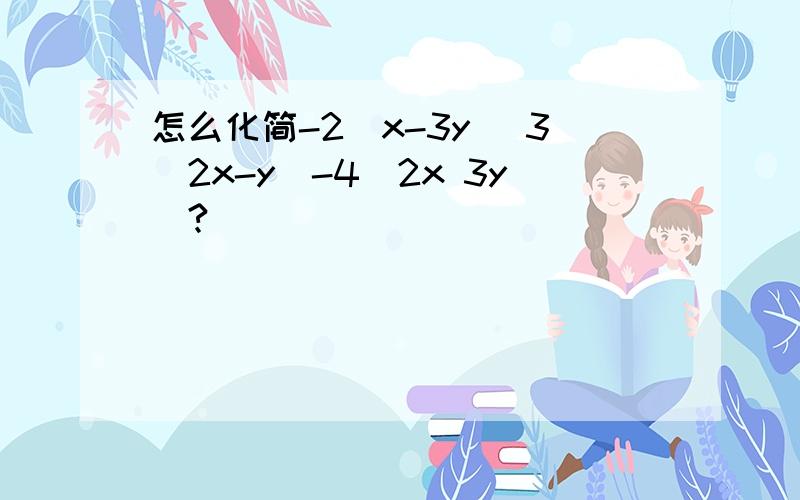 怎么化简-2(x-3y) 3(2x-y)-4(2x 3y)?