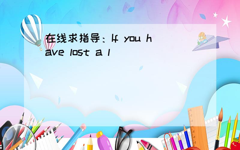 在线求指导：If you have lost a l