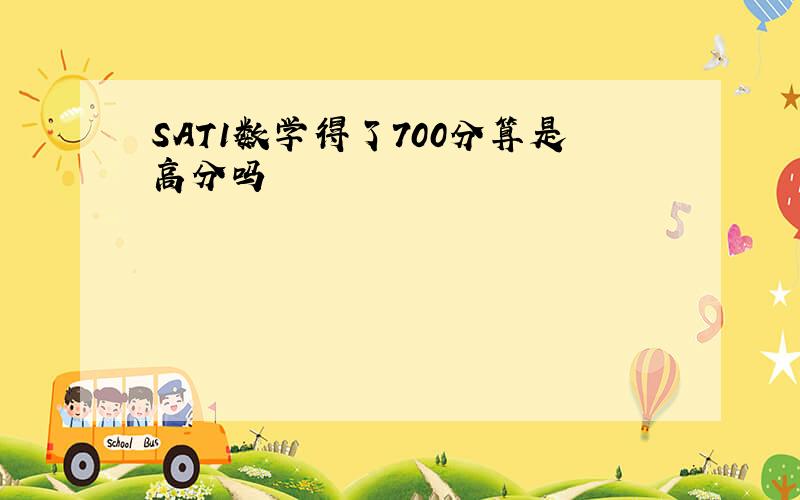 SAT1数学得了700分算是高分吗