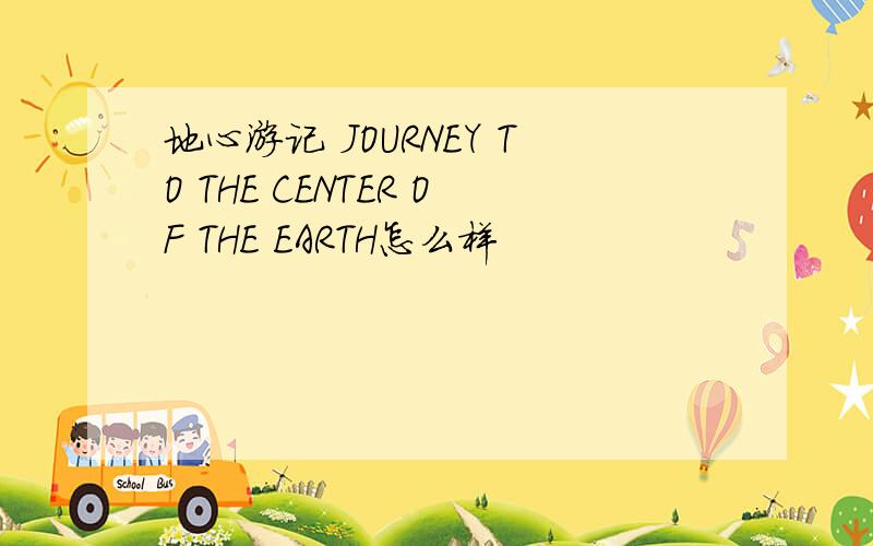 地心游记 JOURNEY TO THE CENTER OF THE EARTH怎么样