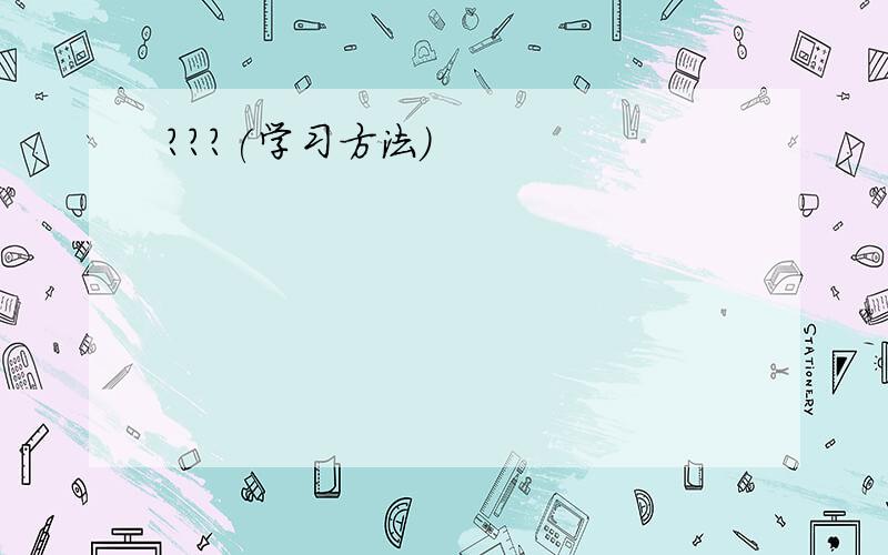 ???(学习方法)