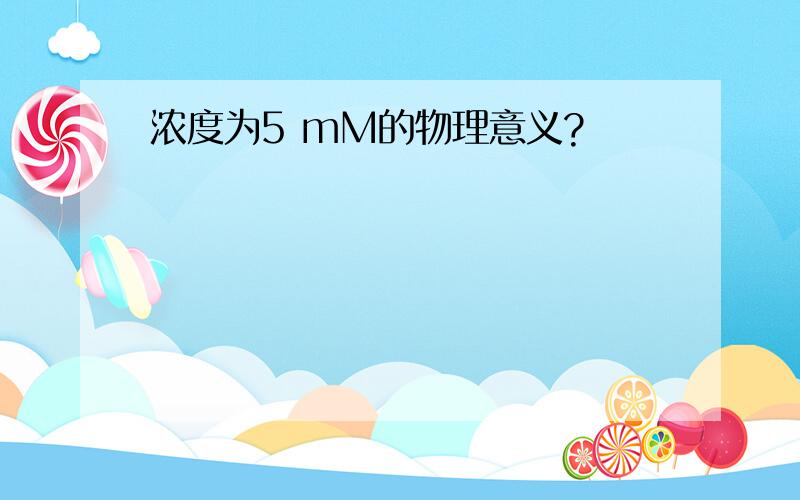 浓度为5 mM的物理意义?