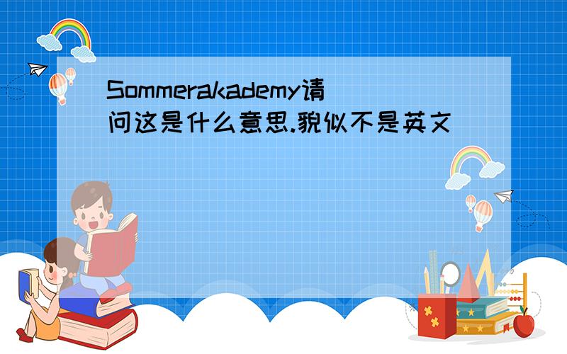 Sommerakademy请问这是什么意思.貌似不是英文