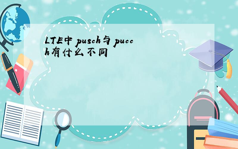 LTE中pusch与pucch有什么不同