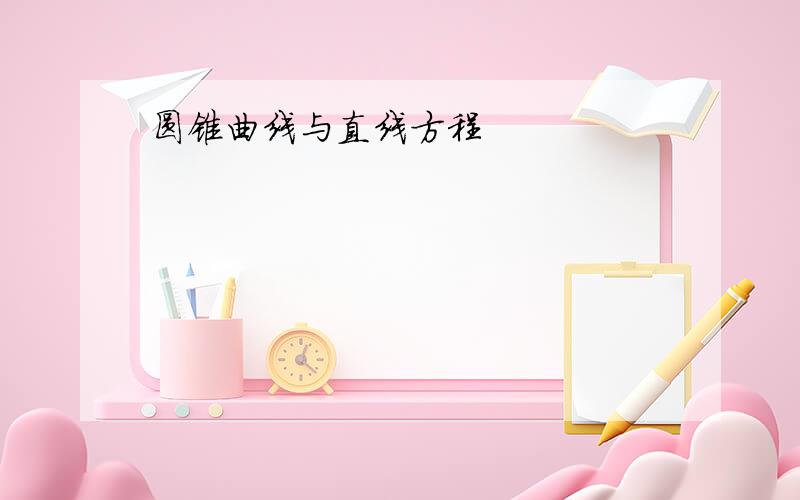 圆锥曲线与直线方程