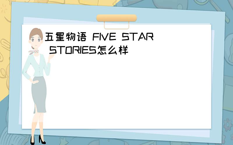 五星物语 FIVE STAR STORIES怎么样