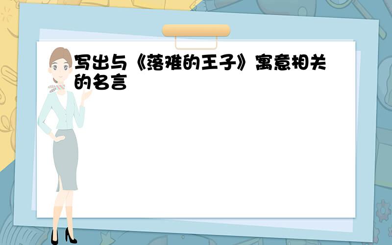 写出与《落难的王子》寓意相关的名言