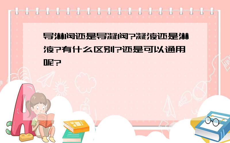 导淋阀还是导凝阀?凝液还是淋液?有什么区别?还是可以通用呢?