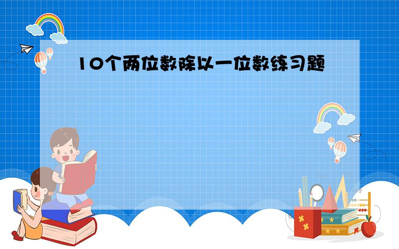 10个两位数除以一位数练习题