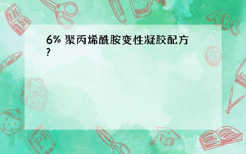 6% 聚丙烯酰胺变性凝胶配方?