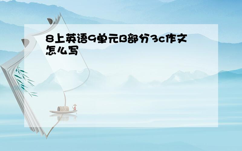 8上英语9单元B部分3c作文怎么写