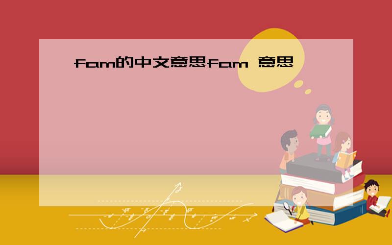 fam的中文意思fam 意思