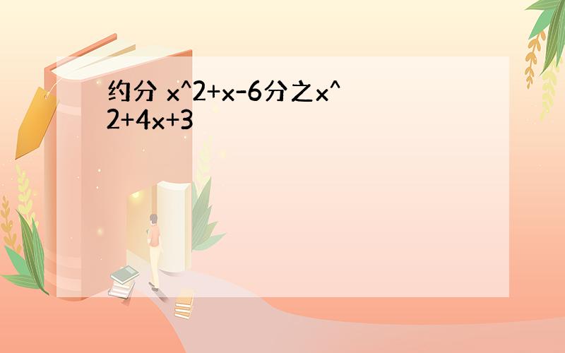 约分 x^2+x-6分之x^2+4x+3