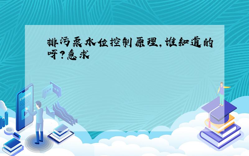 排污泵水位控制原理,谁知道的呀?急求