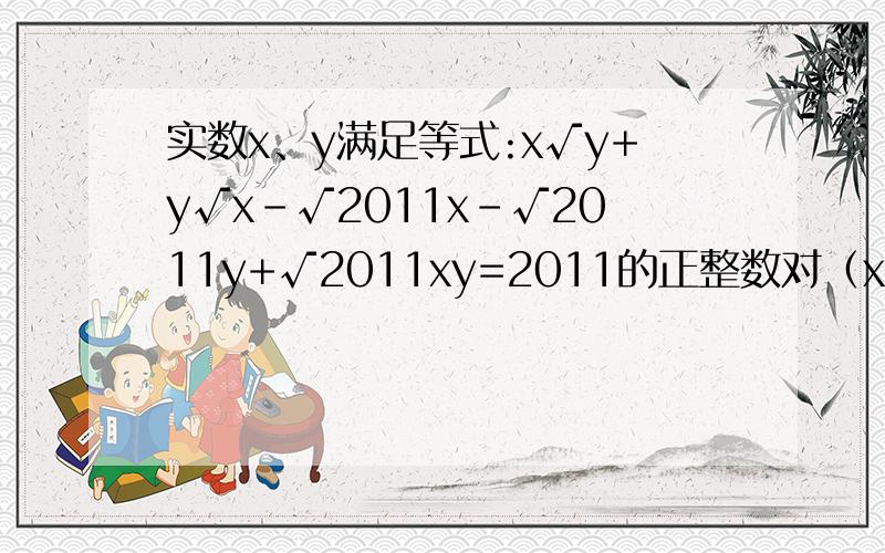 实数x、y满足等式:x√y+y√x-√2011x-√2011y+√2011xy=2011的正整数对（x、y）个数是（）个