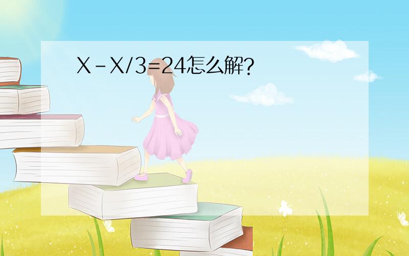 X-X/3=24怎么解?