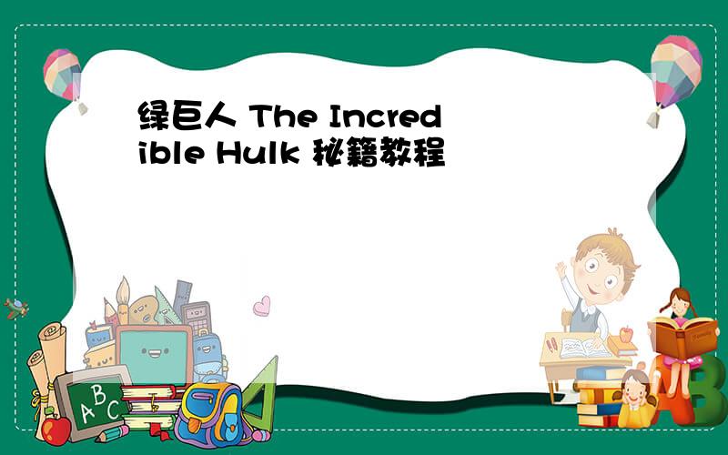 绿巨人 The Incredible Hulk 秘籍教程