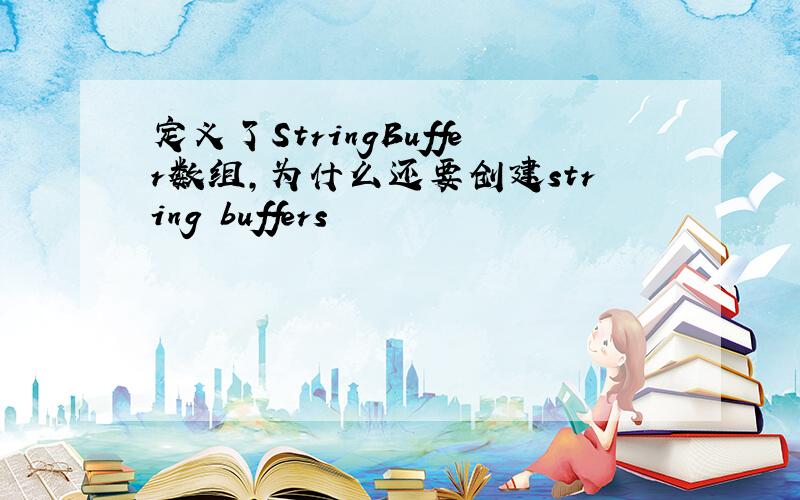 定义了StringBuffer数组,为什么还要创建string buffers