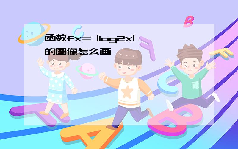 函数fx= |log2x| 的图像怎么画