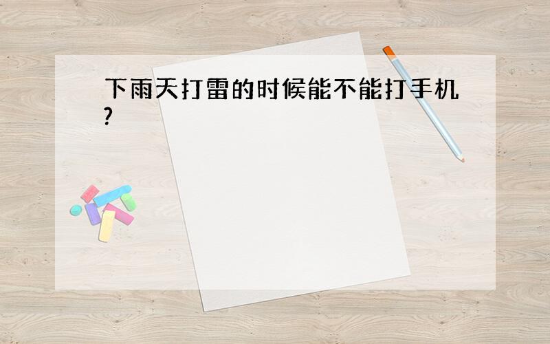 下雨天打雷的时候能不能打手机?