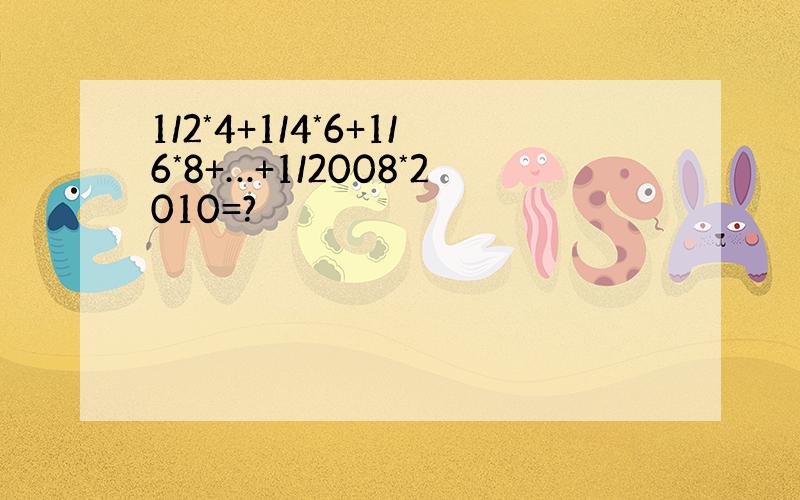 1/2*4+1/4*6+1/6*8+…+1/2008*2010=?