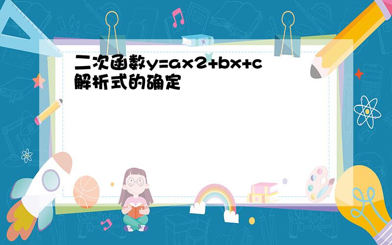 二次函数y=ax2+bx+c解析式的确定