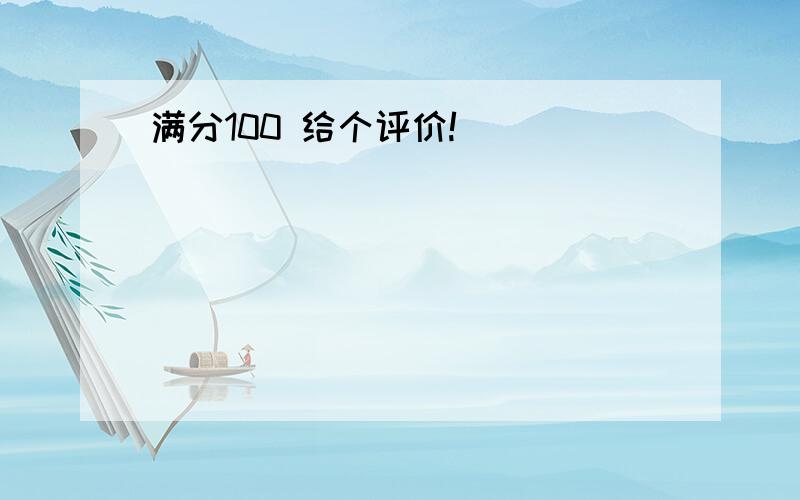 满分100 给个评价!