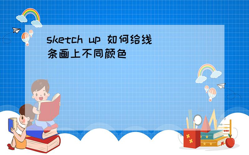 sketch up 如何给线条画上不同颜色