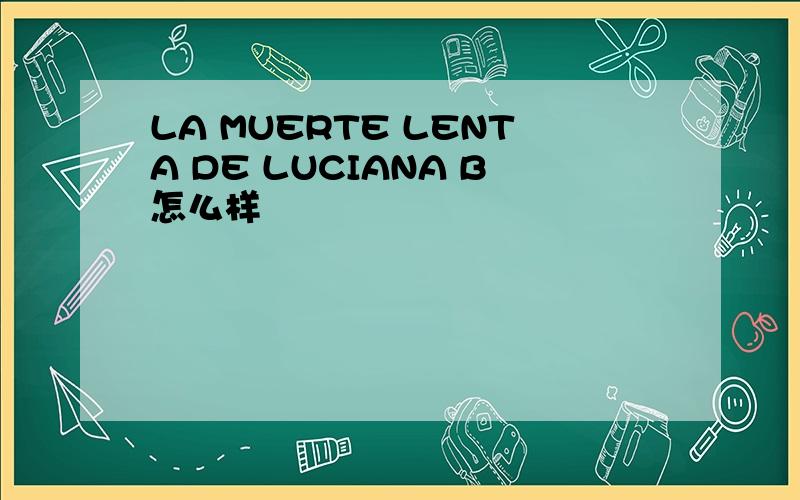 LA MUERTE LENTA DE LUCIANA B怎么样