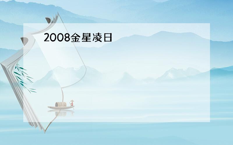 2008金星凌日