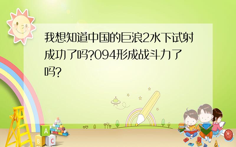 我想知道中国的巨浪2水下试射成功了吗?094形成战斗力了吗?