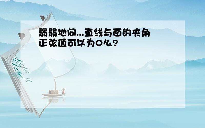 弱弱地问...直线与面的夹角正弦值可以为0么?